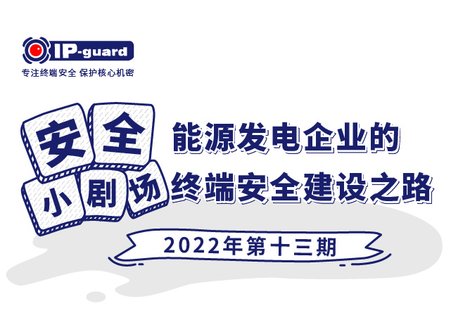 能(néng)源發電企業的終端安全建設之路