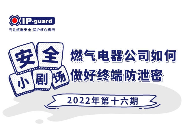 燃氣電器公司如何做好(hǎo)終端防洩密